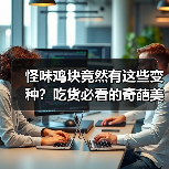 怪味鸡块竟然有这些变种?吃货必看的奇葩美味全解析!(图2) 怪味鸡块竟然有这些变种?吃货必看的奇葩美味全解析!(图2)