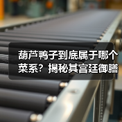 葫芦鸭子到底属于哪个菜系?揭秘其宫廷御膳起源(图2) 葫芦鸭子到底属于哪个菜系?揭秘其宫廷御膳起源(图2)