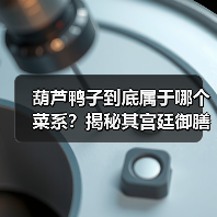 葫芦鸭子到底属于哪个菜系?揭秘其宫廷御膳起源(图4) 葫芦鸭子到底属于哪个菜系?揭秘其宫廷御膳起源(图4)