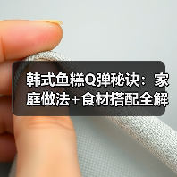 韩式鱼糕Q弹秘诀：家庭做法+食材搭配全解析