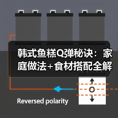 韩式鱼糕Q弹秘诀:家庭做法+食材搭配全解析(图3) 韩式鱼糕Q弹秘诀:家庭做法+食材搭配全解析(图3)