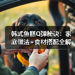 韩式鱼糕Q弹秘诀:家庭做法+食材搭配全解析(图4) 韩式鱼糕Q弹秘诀:家庭做法+食材搭配全解析(图4)