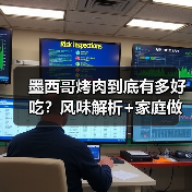 墨西哥烤肉到底有多好吃？风味解析+家庭做法全公开