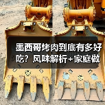 墨西哥烤肉到底有多好吃?风味解析+家庭做法全公开(图2) 墨西哥烤肉到底有多好吃?风味解析+家庭做法全公开(图2)