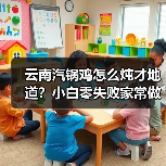 云南汽锅鸡怎么炖才地道？小白零失败家常做法全攻略