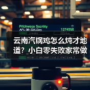 云南汽锅鸡怎么炖才地道？小白零失败家常做法全攻略（图3）