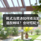 韩式泡菜汤如何煮出地道酸辣味?食材搭配大揭秘!(图3) 韩式泡菜汤如何煮出地道酸辣味?食材搭配大揭秘!(图3)