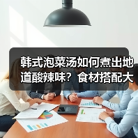 韩式泡菜汤如何煮出地道酸辣味?食材搭配大揭秘!(图4) 韩式泡菜汤如何煮出地道酸辣味?食材搭配大揭秘!(图4)