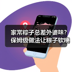 家常粽子总差外婆味？保姆级做法让粽子软糯不散（图2）