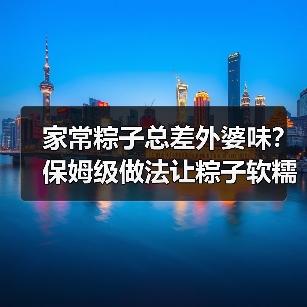 家常粽子总差外婆味？保姆级做法让粽子软糯不散（图3）