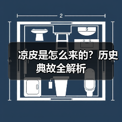 凉皮是怎么来的？历史典故全解析