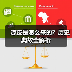 凉皮是怎么来的?历史典故全解析(图2) 凉皮是怎么来的?历史典故全解析(图2)