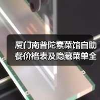 厦门南普陀素菜馆自助餐价格表及隐藏菜单全解析!(图2) 厦门南普陀素菜馆自助餐价格表及隐藏菜单全解析!(图2)