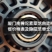 厦门南普陀素菜馆自助餐价格表及隐藏菜单全解析!(图3) 厦门南普陀素菜馆自助餐价格表及隐藏菜单全解析!(图3)