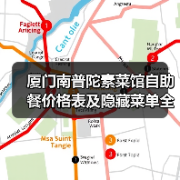 厦门南普陀素菜馆自助餐价格表及隐藏菜单全解析!(图4) 厦门南普陀素菜馆自助餐价格表及隐藏菜单全解析!(图4)