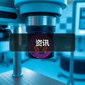 资讯(图2) 资讯(图2)