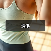 资讯(图3) 资讯(图3)