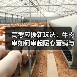 高考应援新玩法:牛肉串如何串起暖心营销与商业温度(图3) 高考应援新玩法:牛肉串如何串起暖心营销与商业温度(图3)
