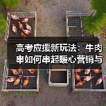 高考应援新玩法:牛肉串如何串起暖心营销与商业温度(图4) 高考应援新玩法:牛肉串如何串起暖心营销与商业温度(图4)