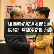 短保鲜奶配送难题如何破解？智能冷链助力品质升级（图2）