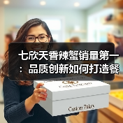 七欣天香辣蟹销量第一：品质创新如何打造餐饮新标杆？
