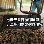 七欣天香辣蟹销量第一:品质创新如何打造餐饮新标杆?(图2) 七欣天香辣蟹销量第一:品质创新如何打造餐饮新标杆?(图2)