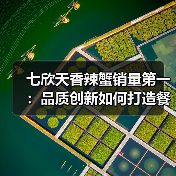 七欣天香辣蟹销量第一:品质创新如何打造餐饮新标杆?(图3) 七欣天香辣蟹销量第一:品质创新如何打造餐饮新标杆?(图3)