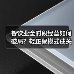 餐饮业全时段经营如何破局？轻正餐模式成关键答案