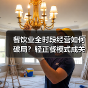 餐饮业全时段经营如何破局?轻正餐模式成关键答案(图2) 餐饮业全时段经营如何破局?轻正餐模式成关键答案(图2)