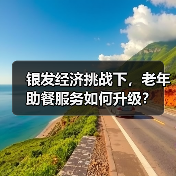 银发经济挑战下，老年助餐服务如何升级？（图2）
