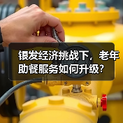 银发经济挑战下，老年助餐服务如何升级？