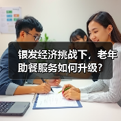 银发经济挑战下，老年助餐服务如何升级？（图4）