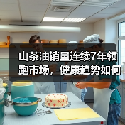 山茶油销量连续7年领跑市场,健康趋势如何推动行业增长?(图4) 山茶油销量连续7年领跑市场,健康趋势如何推动行业增长?(图4)