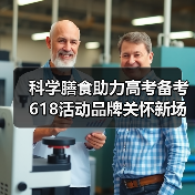 科学膳食助力高考备考 618活动品牌关怀新场景(图2) 科学膳食助力高考备考 618活动品牌关怀新场景(图2)