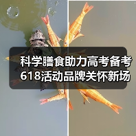 科学膳食助力高考备考 618活动品牌关怀新场景(图3) 科学膳食助力高考备考 618活动品牌关怀新场景(图3)