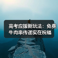 高考应援新玩法:免费牛肉串传递实在祝福(图2) 高考应援新玩法:免费牛肉串传递实在祝福(图2)