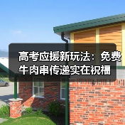 高考应援新玩法：免费牛肉串传递实在祝福