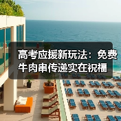高考应援新玩法:免费牛肉串传递实在祝福(图4) 高考应援新玩法:免费牛肉串传递实在祝福(图4)