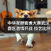 中华发酵面食大赛武汉赛区激情开战 技艺比拼见证传统美食传承（图2）