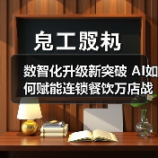 数智化升级新突破 AI如何赋能连锁餐饮万店战略？