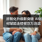 数智化升级新突破 AI如何赋能连锁餐饮万店战略？（图2）