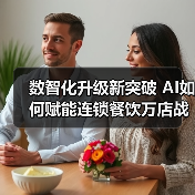 数智化升级新突破 AI如何赋能连锁餐饮万店战略？（图3）