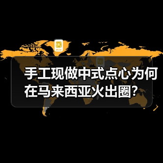 手工现做中式点心为何在马来西亚火出圈?(图2) 手工现做中式点心为何在马来西亚火出圈?(图2)