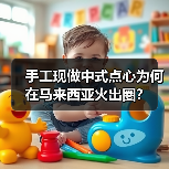 手工现做中式点心为何在马来西亚火出圈?(图3) 手工现做中式点心为何在马来西亚火出圈?(图3)