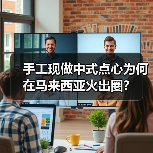 手工现做中式点心为何在马来西亚火出圈?(图4) 手工现做中式点心为何在马来西亚火出圈?(图4)