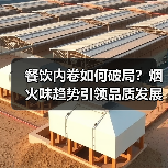 餐饮内卷如何破局?烟火味趋势引领品质发展新方向(图2) 餐饮内卷如何破局?烟火味趋势引领品质发展新方向(图2)