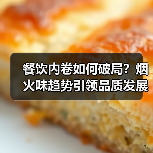 餐饮内卷如何破局？烟火味趋势引领品质发展新方向