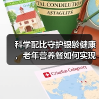 科学配比守护银龄健康，老年营养餐如何实现精准营养？
