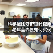 科学配比守护银龄健康,老年营养餐如何实现精准营养?(图4) 科学配比守护银龄健康,老年营养餐如何实现精准营养?(图4)