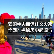 襄阳牛肉面凭什么火遍全网？揭秘历史起源与地道吃法（图2）